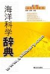 海洋科学辞典 封面