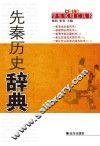 先秦历史辞典 封面