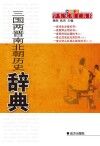 三国两晋南北朝历史辞典 封面