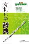 有机化学辞典 封面