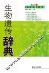 生物遗传辞典 封面