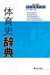 体育史辞典 封面