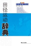 田径运动辞典 封面