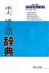 水上、冰上运动辞典 封面