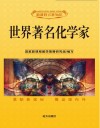 世界著名化学家 封面