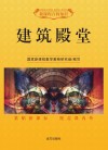 建筑殿堂 封面