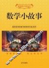 数学小故事 封面