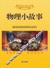 物理小故事 封面