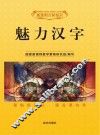 魅力汉字 封面