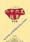 二十六史故事 东汉卷