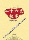 二十六史故事 战国至秦