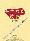 二十六史故事 晋代卷