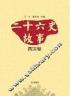 二十六史故事  西汉卷 封面