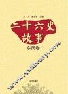 二十六史故事 东周卷