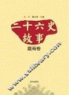 二十六史故事 夏商卷