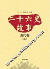 二十六史故事 清代卷 上