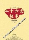 二十六史故事 明代卷 上