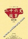二十六史故事 明代卷 下