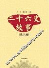 二十六史故事 远古卷