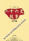二十六史故事 元代卷