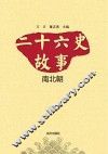 二十六史故事 南北朝