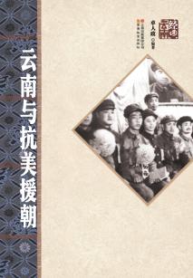 云南与抗美援朝 封面