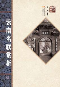 云南名联赏析 封面