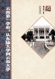 云南第一学府  从东陆大学到云南大学 封面