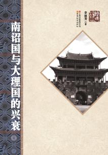 南诏国与大理国的兴衰