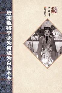 唐朝败将李宓为何成为白族本主 封面