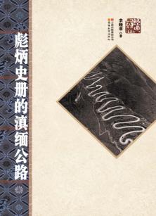 彪炳史册的滇缅公路 封面