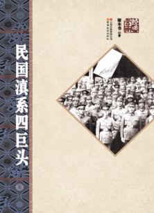 民国滇系四巨头 封面