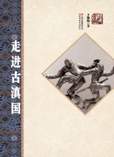 走进古滇国 封面