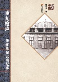 重九枪声  辛亥革命云南纪事 封面