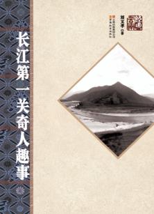 长江第一关奇人趣事 封面