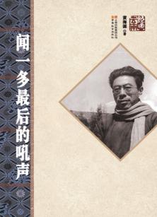 闻一多最后的吼声 封面