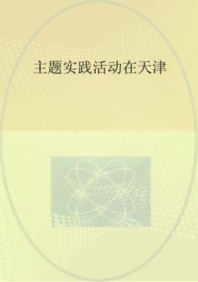 做党的忠诚卫士  当群众的贴心人  主题实践活动在天津 封面