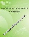 从传统到融合 区域广播电视发展与广播电视学教学改革 封面