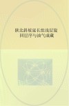 陕北斜坡延长组浅层旋回层序与油气成藏 封面