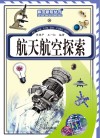 航天航空探索 封面