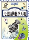 走进结构化学天地 封面