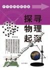 探寻物理起源 封面