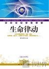 生命律动  英汉对照 封面