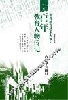 世界教育艺术大观  百年教育人物传记  第16辑 封面