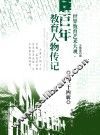 世界教育艺术大观  百年教育人物传记  第34辑 电子书封面