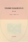 学校预防艾滋病教育丛书  第5册 封面