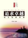 追求卓越  语文创新思维 封面
