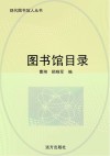 图书馆目录 封面