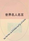 世界名人名言 封面