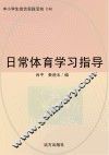 日常体育学习指导 封面